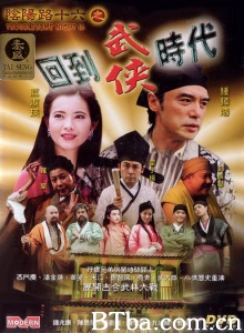 阴阳路16之回到武侠时代 阴阳路16之回到武侠时代-720p|1080p高清bt种子下载