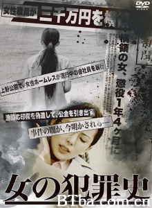 女の犯罪史-720p|1080p高清bt种子下载