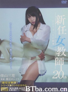 新任女教師 20th ひとりぼっちの献身-720p|1080p高清bt种子下载