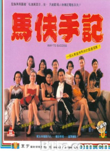 马夫手记 马夫手记-720p|1080p高清bt种子下载