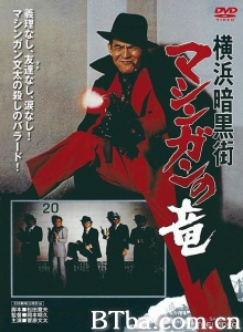 横浜暗黒街 マシンガンの竜-720p|1080p高清bt种子下载