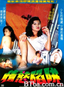 情欲陷阱-720p|1080p高清bt种子下载