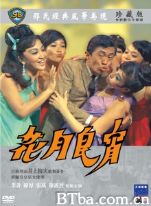 花月良宵-720p|1080p高清bt种子下载