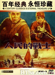 人民的战士-720p|1080p高清bt种子下载