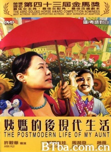 姨妈的后现代生活-720p|1080p高清bt种子下载