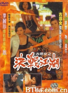 古惑女之决战江湖-720p|1080p高清bt种子下载