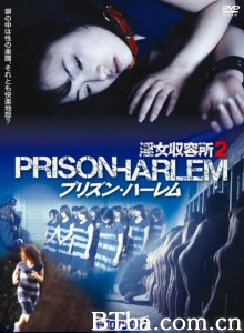 女子收容所2-720p|1080p高清bt种子下载