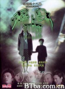 阴阳路18之鬼上身-720p|1080p高清bt种子下载