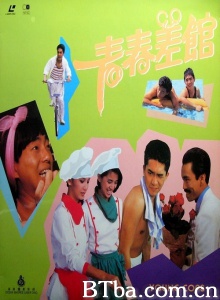 青春差馆-720p|1080p高清bt种子下载