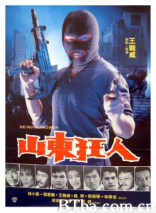 山东狂人-720p|1080p高清bt种子下载