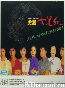 虎胆女儿红-720p|1080p高清bt种子下载