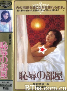 耻辱的房间-720p|1080p高清bt种子下载