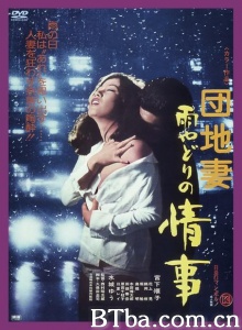 団地妻 雨やどりの情事-720p|1080p高清bt种子下载