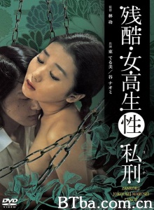 残酷女高生性私刑-720p|1080p高清bt种子下载