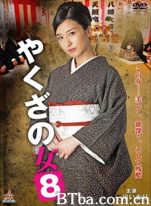 黑道中女8-720p|1080p高清bt种子下载