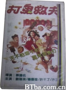 打鬼救夫 打鬼救夫-720p|1080p高清bt种子下载