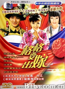 格格要出嫁(30集) 格格要出嫁(30集)-720p|1080p高清bt种子下载