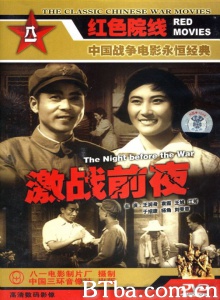 激战前夜-720p|1080p高清bt种子下载