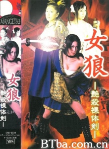 女狼 艶殺裸体剣-720p|1080p高清bt种子下载