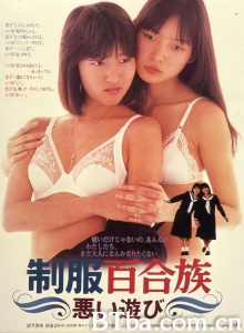 制服百合族 悪い遊び-720p|1080p高清bt种子下载