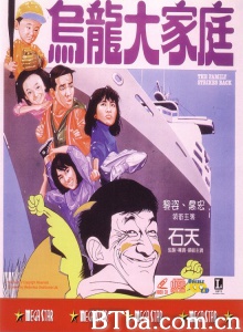 乌龙大家庭-720p|1080p高清bt种子下载