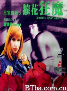 摧花狂魔-720p|1080p高清bt种子下载