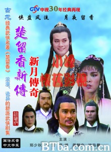 楚留香新传之新月传奇（4碟）-720p|1080p高清bt种子下载