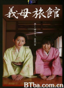 義母旅館-720p|1080p高清bt种子下载