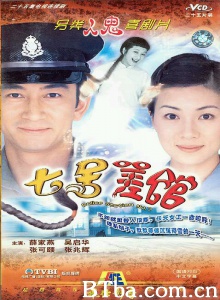 七号差馆（25集）-720p|1080p高清bt种子下载