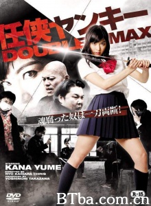 任侠ヤンキー DOUBLE MAX-720p|1080p高清bt种子下载