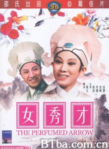 女秀才 女秀才-720p|1080p高清bt种子下载