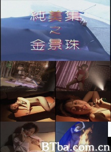 纯美集之金景珠-720p|1080p高清bt种子下载