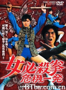 女必杀拳-危机一発-720p|1080p高清bt种子下载