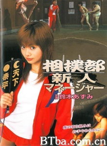 相撲部新人マネージャー-720p|1080p高清bt种子下载
