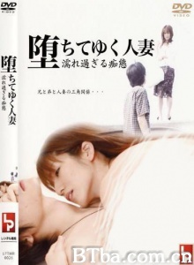 堕ちてゆく人妻 濡れ過ぎる痴態-720p|1080p高清bt种子下载