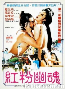 红粉幽魂-720p|1080p高清bt种子下载