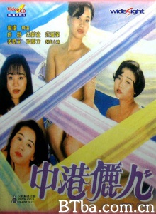 中港丽人-720p|1080p高清bt种子下载