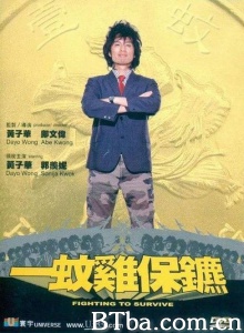 一蚊鸡保镖-720p|1080p高清bt种子下载