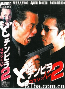 どチンピラ 2 コマシの仁-720p|1080p高清bt种子下载