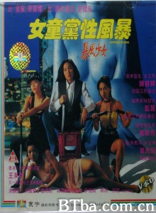女童党性风暴-720p|1080p高清bt种子下载