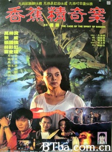 香蕉精奇案-720p|1080p高清bt种子下载