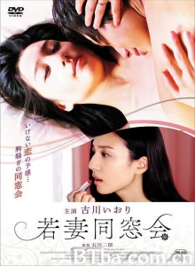 若妻同窓会-720p|1080p高清bt种子下载