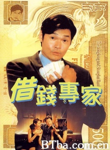 借钱专家-720p|1080p高清bt种子下载