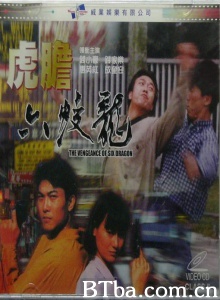 虎胆六蛟龙-720p|1080p高清bt种子下载
