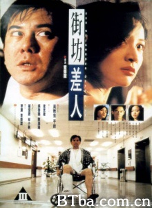 街坊差人-720p|1080p高清bt种子下载