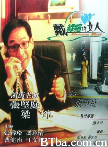 戴绿帽的女人-720p|1080p高清bt种子下载