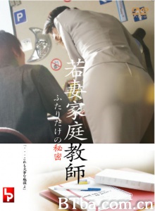 若妻家庭教師 ふたりだけの秘密-720p|1080p高清bt种子下载