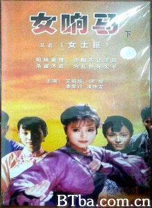 女响马（4集）-720p|1080p高清bt种子下载