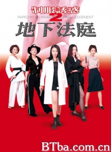 制服诱惑2地下法庭-720p|1080p高清bt种子下载