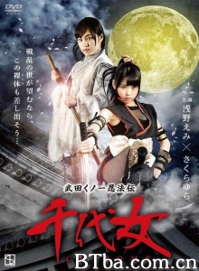 武田くノ一忍法伝 千代女-720p|1080p高清bt种子下载